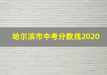 哈尔滨市中考分数线2020