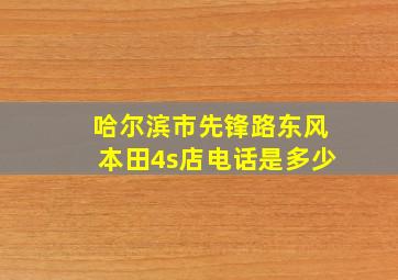 哈尔滨市先锋路东风本田4s店电话是多少