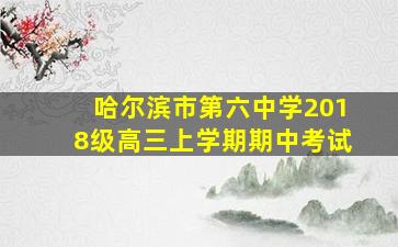 哈尔滨市第六中学2018级高三上学期期中考试