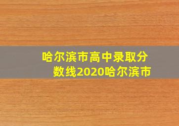 哈尔滨市高中录取分数线2020哈尔滨市