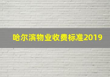 哈尔滨物业收费标准2019