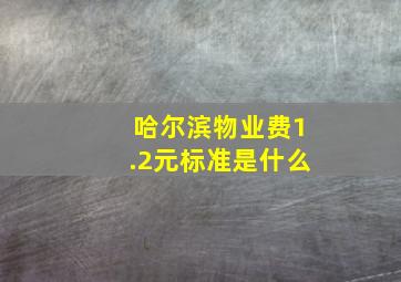 哈尔滨物业费1.2元标准是什么