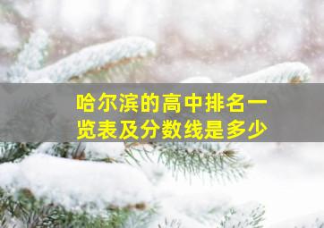 哈尔滨的高中排名一览表及分数线是多少