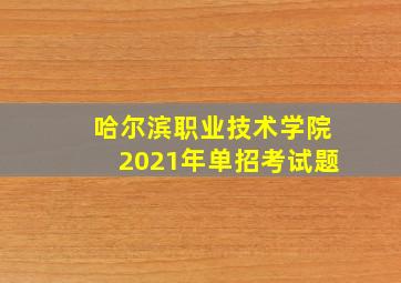 哈尔滨职业技术学院2021年单招考试题