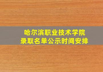 哈尔滨职业技术学院录取名单公示时间安排