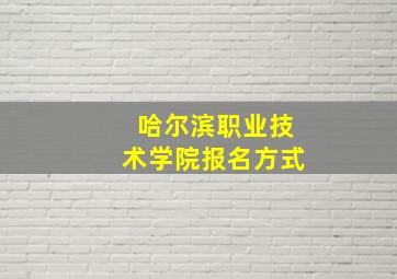 哈尔滨职业技术学院报名方式