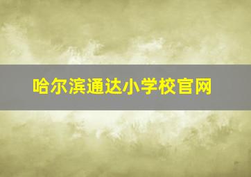 哈尔滨通达小学校官网