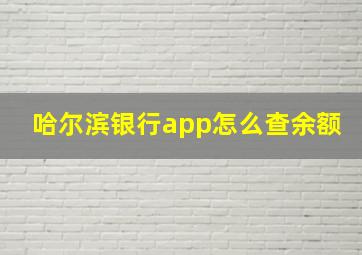 哈尔滨银行app怎么查余额