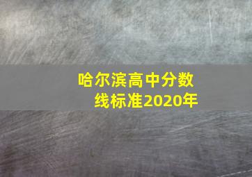 哈尔滨高中分数线标准2020年