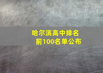 哈尔滨高中排名前100名单公布