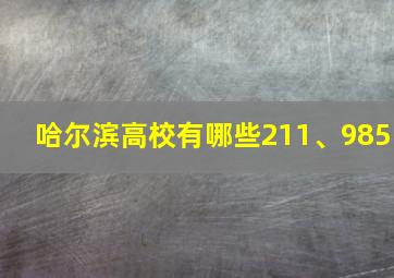 哈尔滨高校有哪些211、985