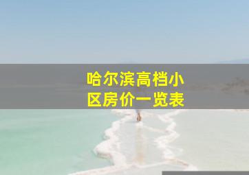 哈尔滨高档小区房价一览表