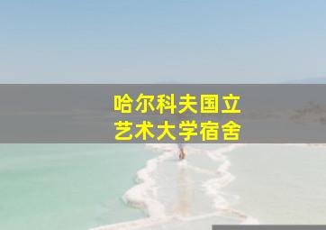 哈尔科夫国立艺术大学宿舍