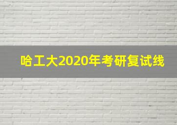 哈工大2020年考研复试线