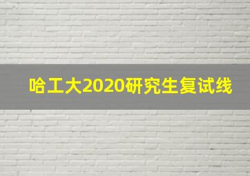 哈工大2020研究生复试线