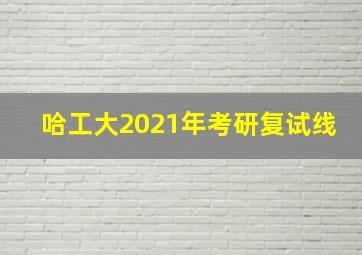 哈工大2021年考研复试线