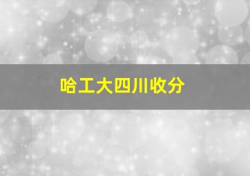 哈工大四川收分