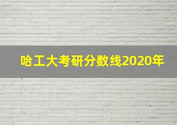 哈工大考研分数线2020年