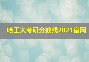 哈工大考研分数线2021官网