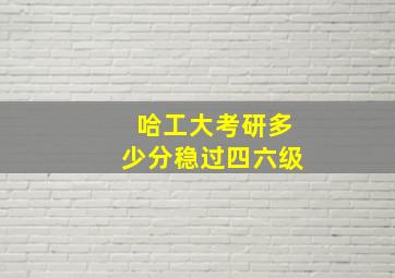 哈工大考研多少分稳过四六级