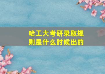 哈工大考研录取规则是什么时候出的