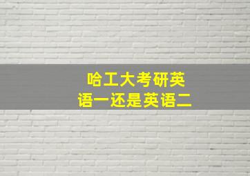 哈工大考研英语一还是英语二