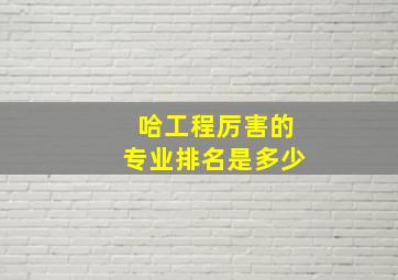 哈工程厉害的专业排名是多少