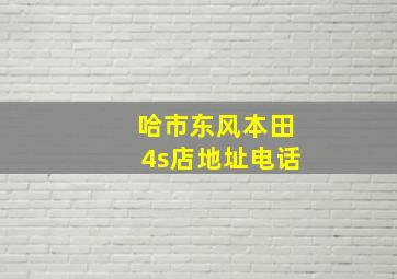 哈市东风本田4s店地址电话