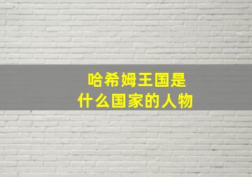 哈希姆王国是什么国家的人物