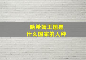 哈希姆王国是什么国家的人种