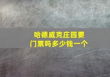 哈德威克庄园要门票吗多少钱一个