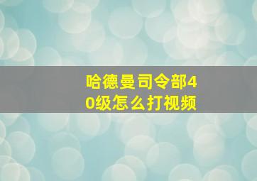 哈德曼司令部40级怎么打视频