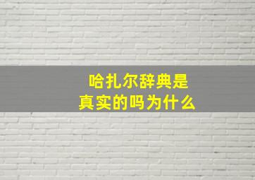 哈扎尔辞典是真实的吗为什么