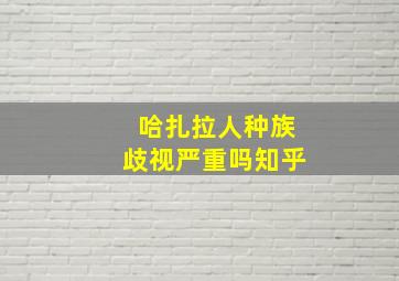 哈扎拉人种族歧视严重吗知乎