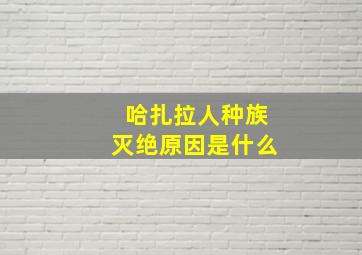 哈扎拉人种族灭绝原因是什么