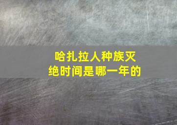 哈扎拉人种族灭绝时间是哪一年的