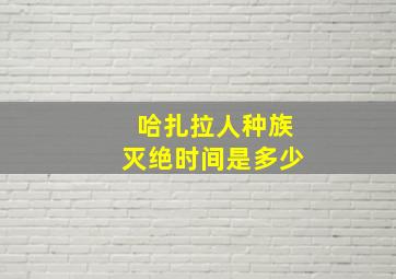 哈扎拉人种族灭绝时间是多少