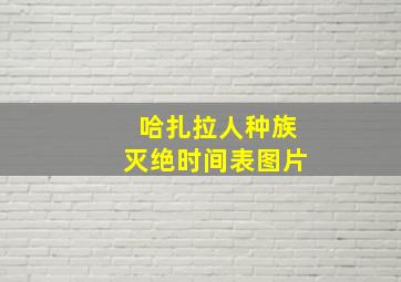 哈扎拉人种族灭绝时间表图片