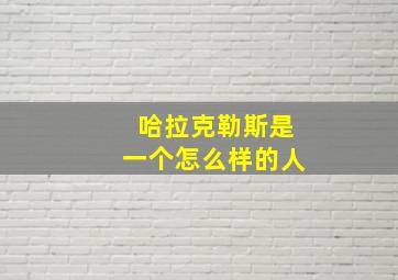 哈拉克勒斯是一个怎么样的人