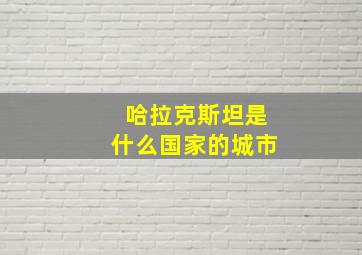 哈拉克斯坦是什么国家的城市