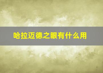 哈拉迈德之眼有什么用