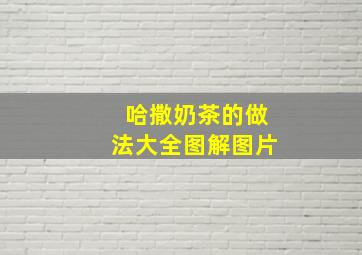 哈撒奶茶的做法大全图解图片