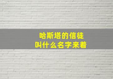 哈斯塔的信徒叫什么名字来着