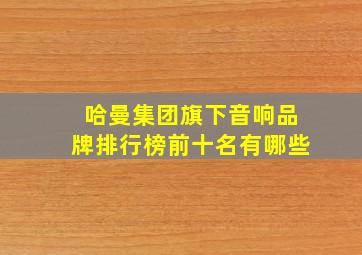 哈曼集团旗下音响品牌排行榜前十名有哪些