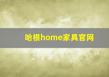 哈根home家具官网