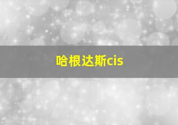 哈根达斯cis