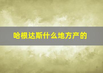 哈根达斯什么地方产的