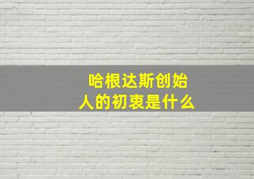 哈根达斯创始人的初衷是什么