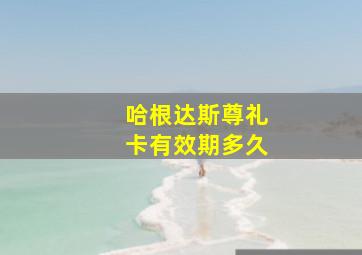 哈根达斯尊礼卡有效期多久