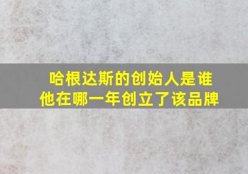 哈根达斯的创始人是谁他在哪一年创立了该品牌